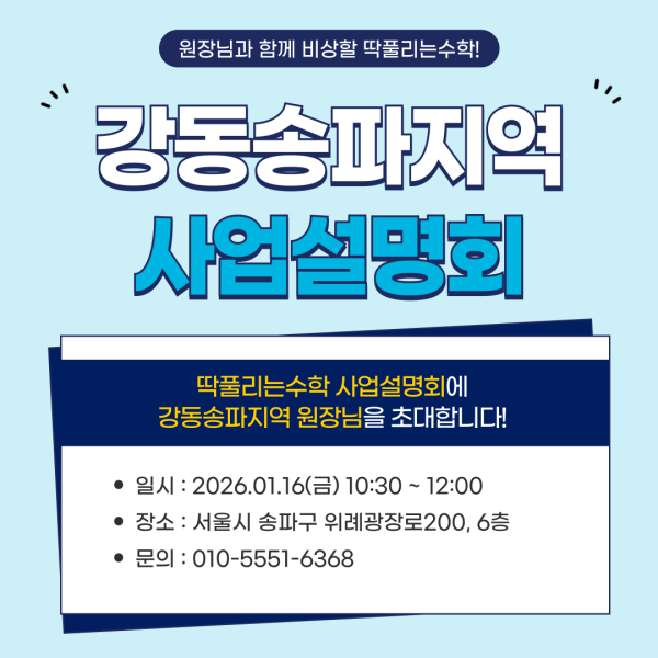 비상교육이 만든 초등 수학 학습관 ✅️딱풀리는수학✅️ 사업설명회에 초대합니다.  일시:  26년1월16일(금) AM10:30 장소: 위례광장로200, 에스비트램스퀘어 602호(주차가능)  🔹️1부: (10:30~11:30)  딱풀리는수학 프로그램소개              🔹️2부: (11:30~12:00) 질의응답           